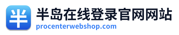 半岛在线登录官网网站